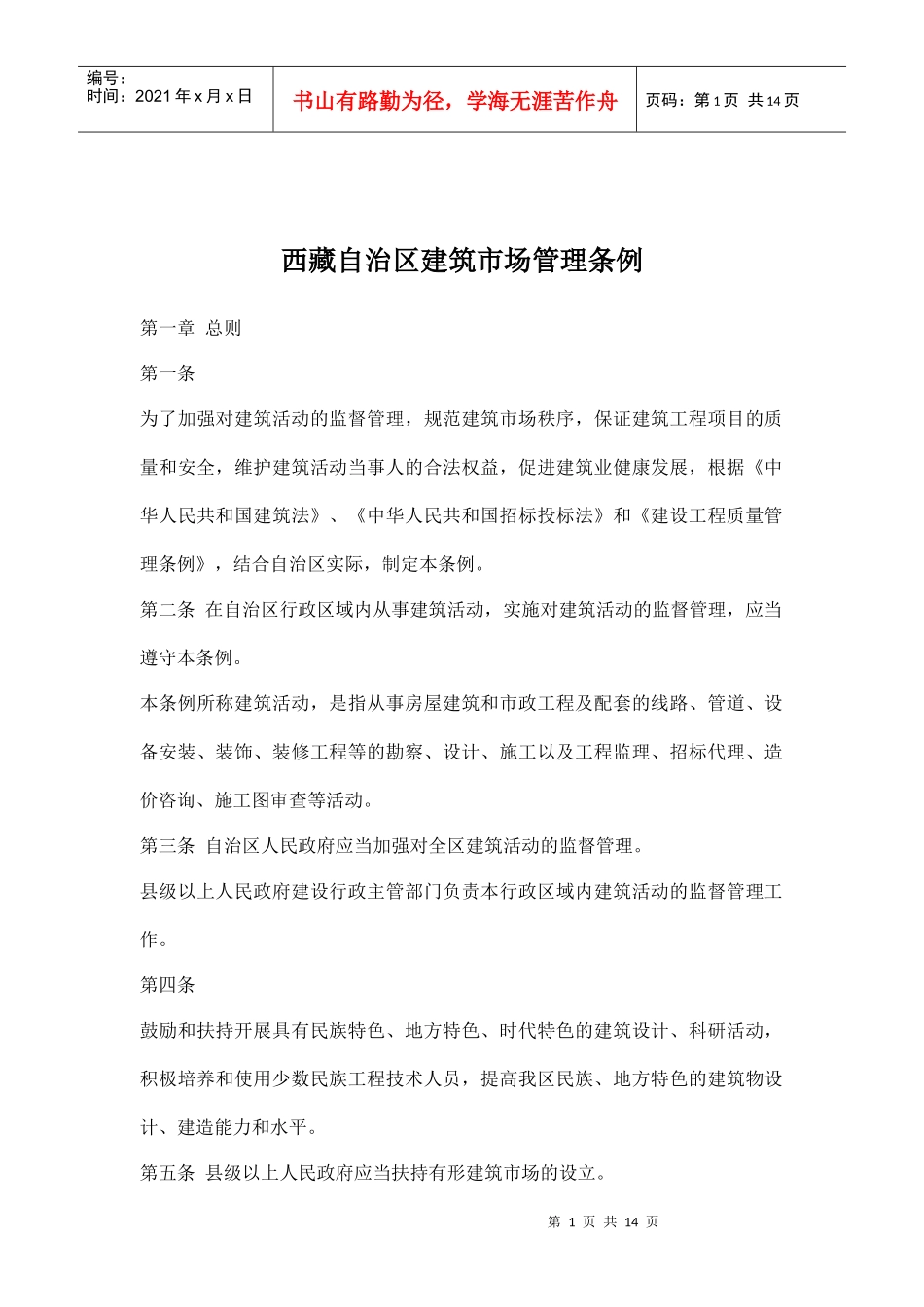 西藏自治区建筑市场管理条例doc15_第1页