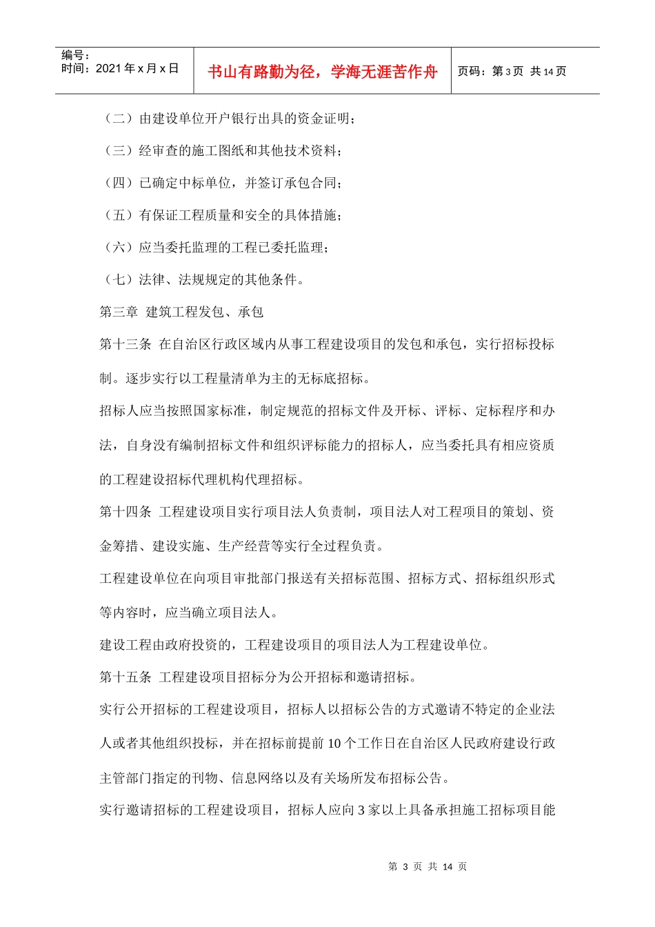 西藏自治区建筑市场管理条例doc15_第3页