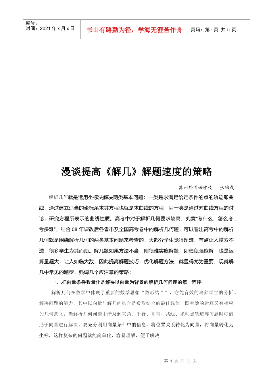试议提高《解几》解题速度的策略_第1页