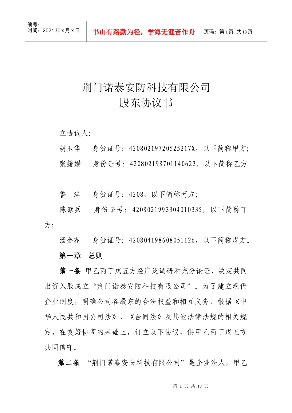 诺泰安防股东协议书_第1页