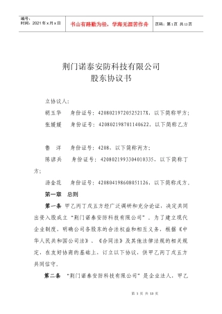 诺泰安防股东协议书