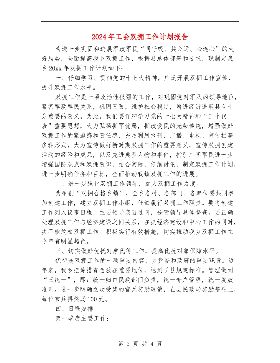 2024年工会双拥工作计划报告_第2页