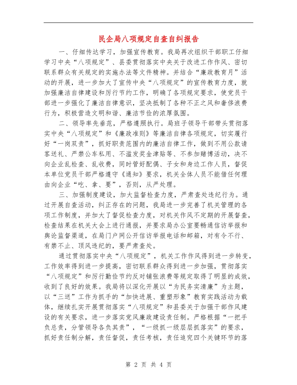 民企局八项规定自查自纠报告_第2页