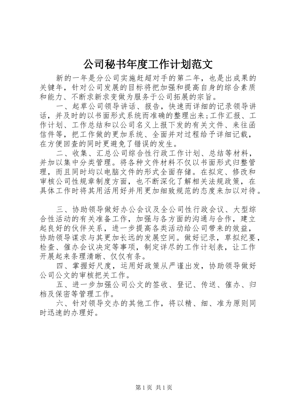 公司秘书年度工作计划范文_第1页