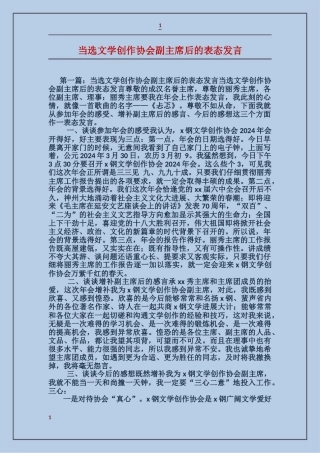 当选文学创作协会副主席后的表态发言