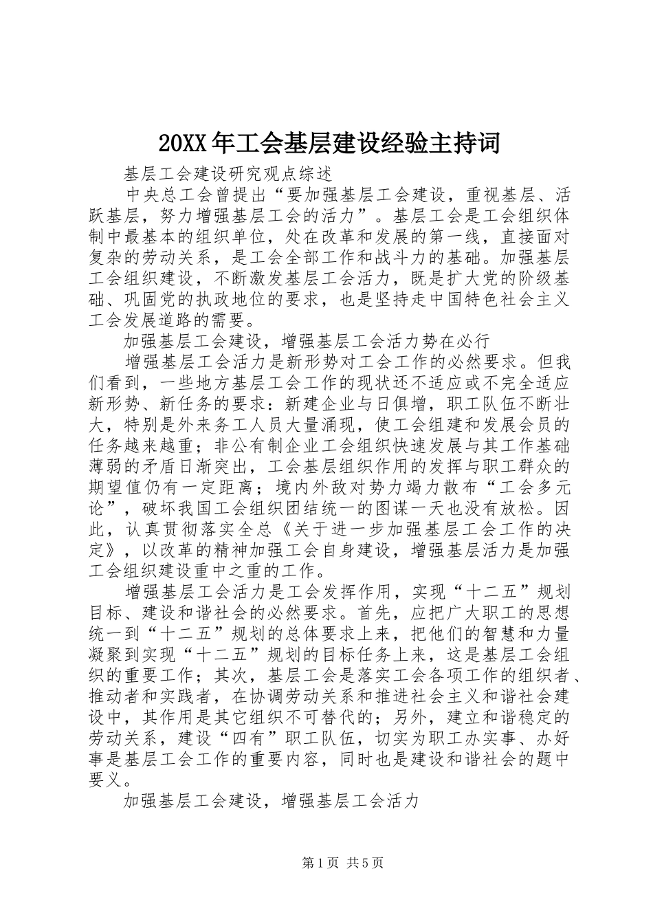 20XX年工会基层建设经验主持稿(3)_第1页