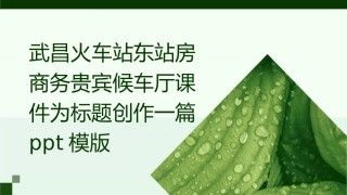 武昌火车站东站房商务贵宾候车厅课件