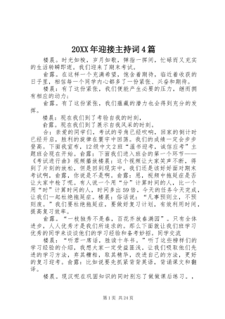 20XX年迎接主持稿4篇