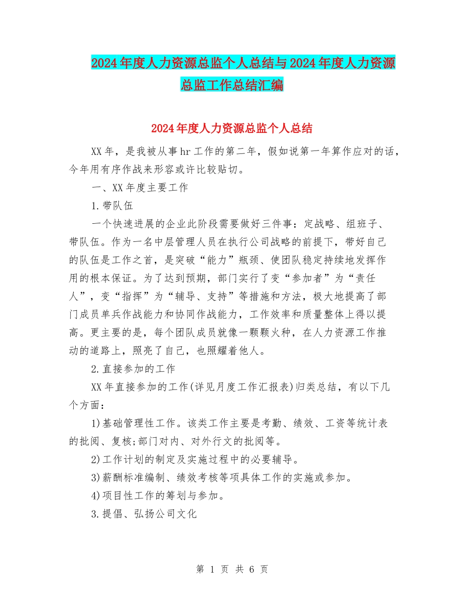 2024年度人力资源总监个人总结与2024年度人力资源总监工作总结汇编_第1页