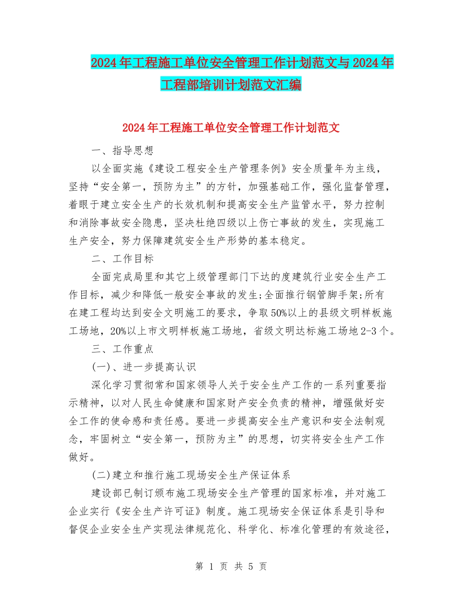 2024年工程施工单位安全管理工作计划范文与2024年工程部培训计划范文汇编_第1页