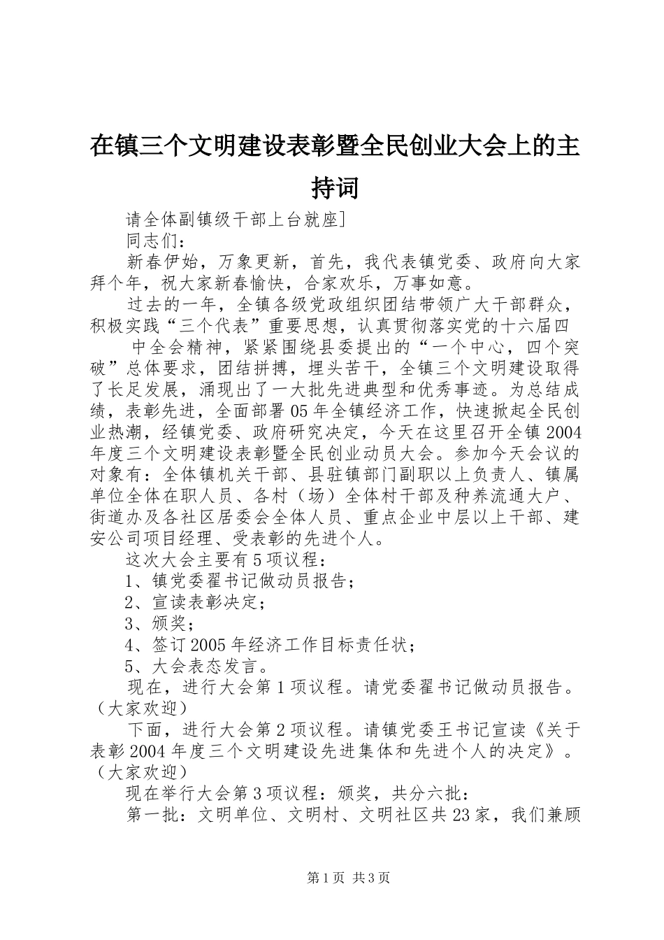 在镇三个文明建设表彰暨全民创业大会上的主持稿(2)_第1页