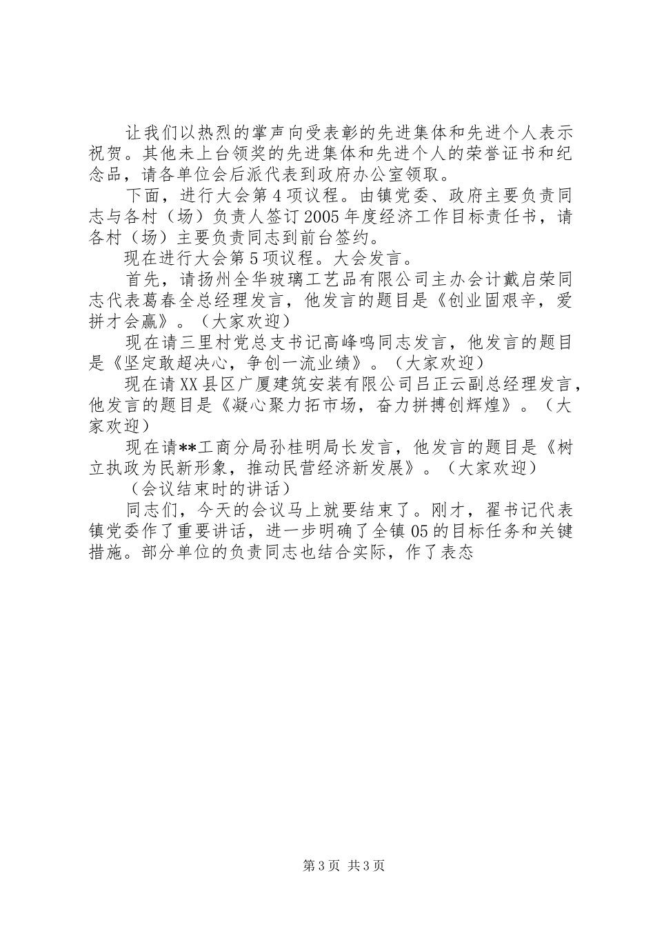 在镇三个文明建设表彰暨全民创业大会上的主持稿(2)_第3页