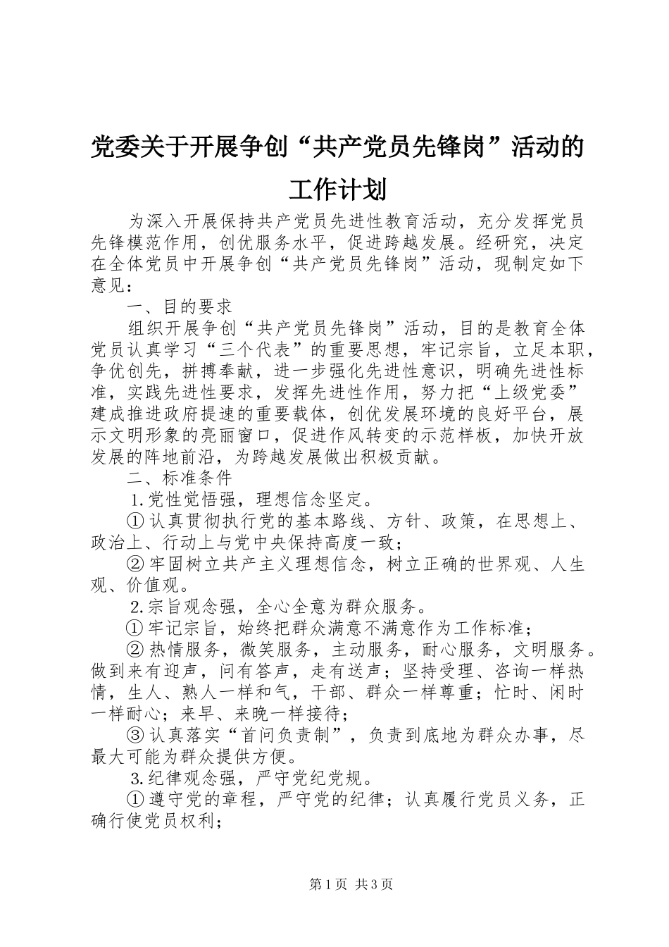 党委关于开展争创“共产党员先锋岗”活动的工作计划_第1页