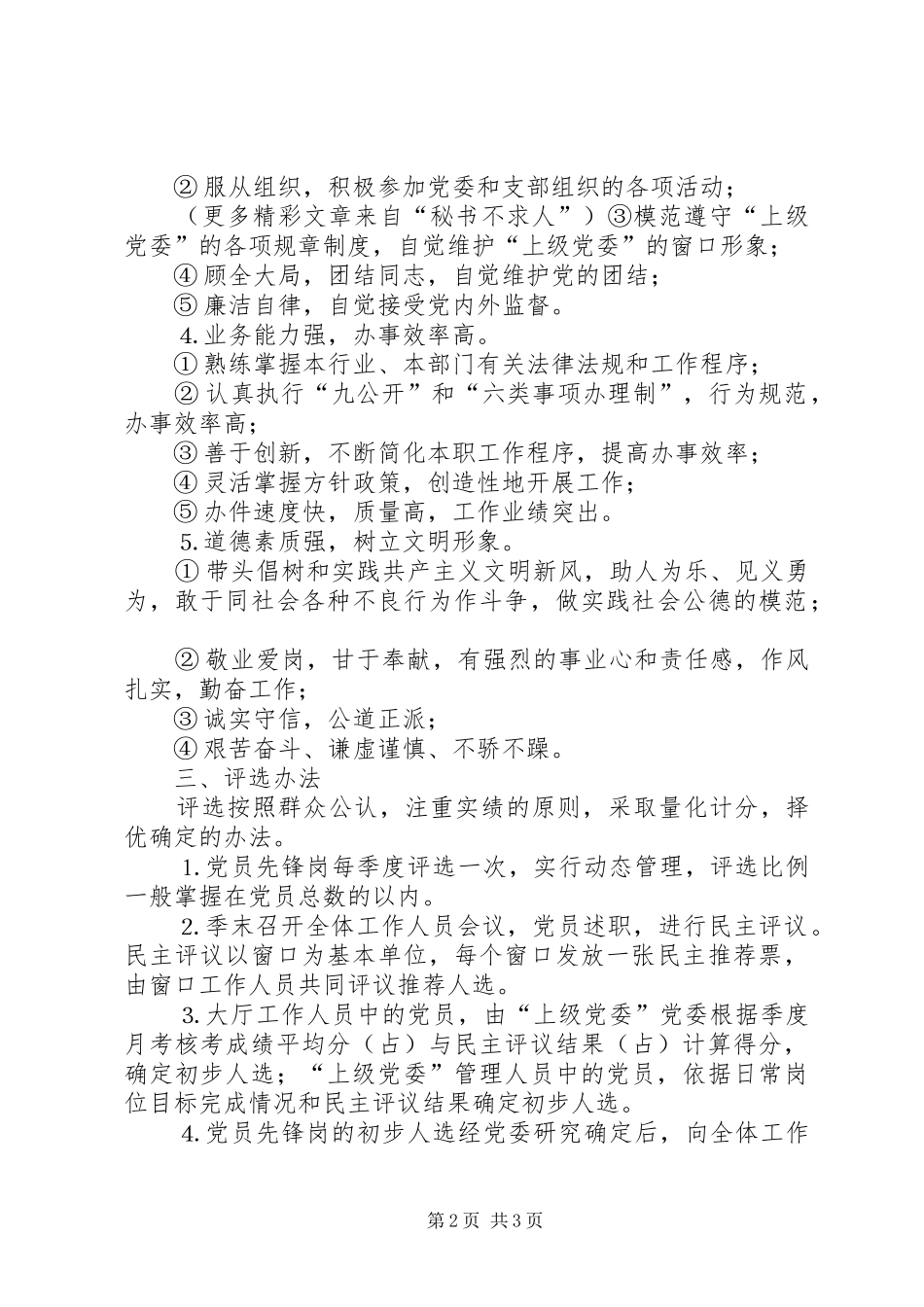 党委关于开展争创“共产党员先锋岗”活动的工作计划_第2页