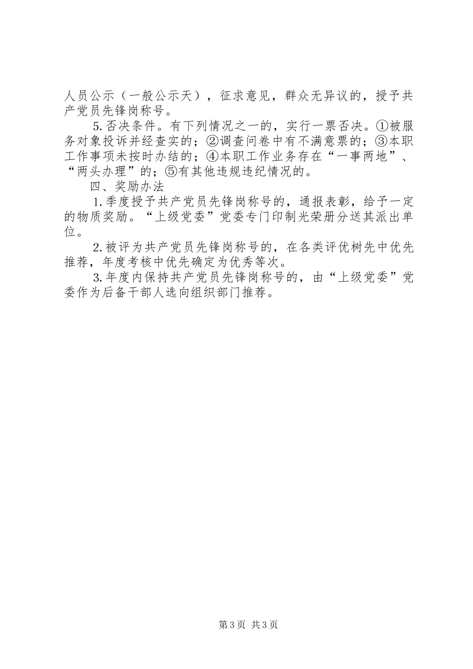 党委关于开展争创“共产党员先锋岗”活动的工作计划_第3页