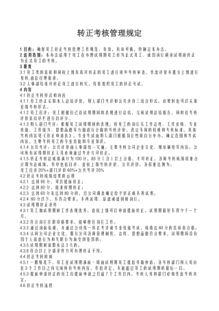 转正制度、转正申请及转正考核表格