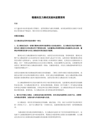 稳健的压力测试实践和监管原则