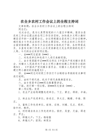 在全乡农村工作会议上的全程主持稿(2)