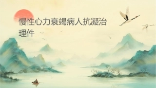 慢性心力衰竭病人抗凝治疗护理课件