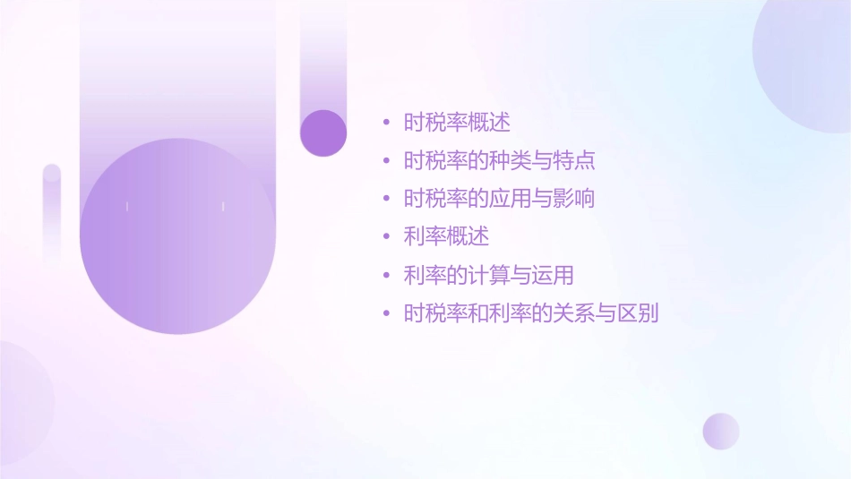 时税率和利率课件_第2页
