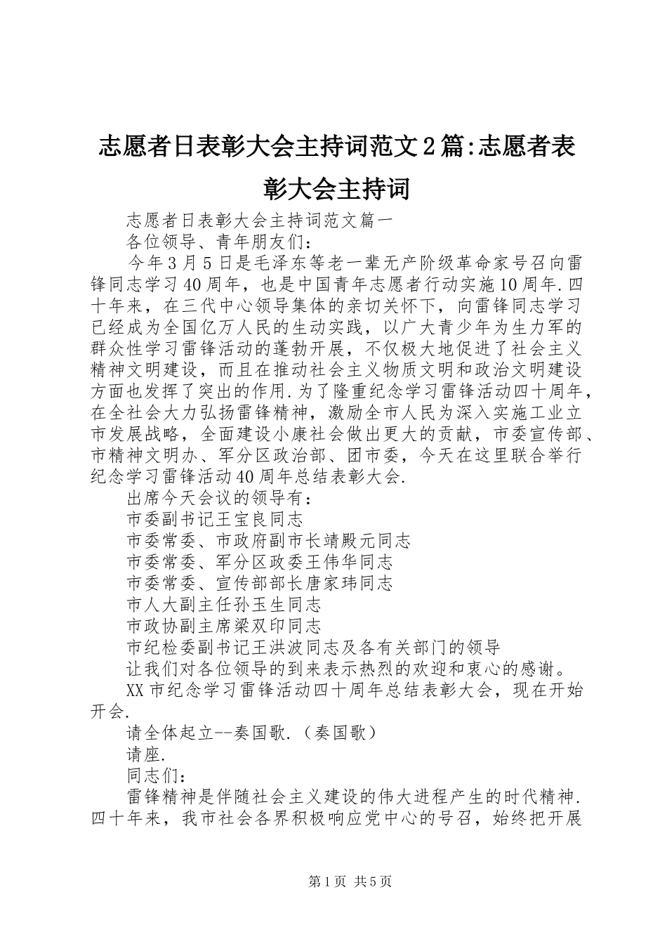 志愿者日表彰大会主持稿2篇-志愿者表彰大会主持稿_第1页