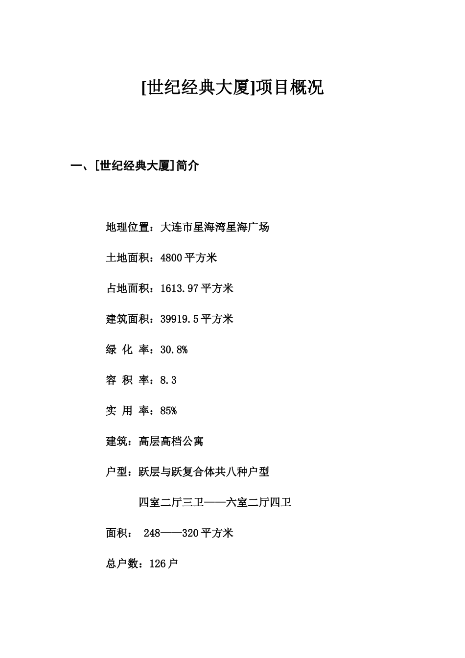 大连房地产大厦营销策划书_第2页