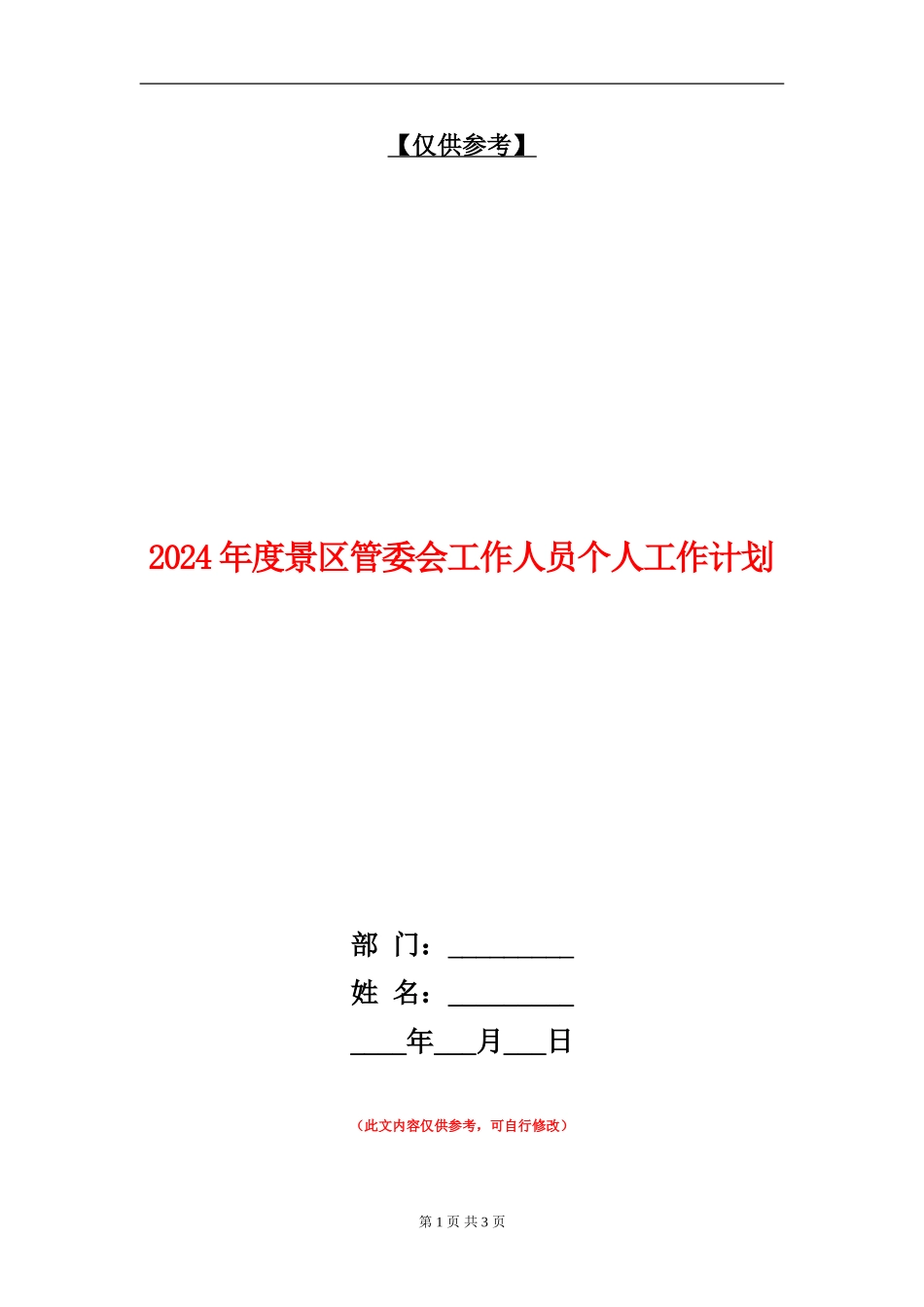 2024年度景区管委会工作人员个人工作计划_第1页