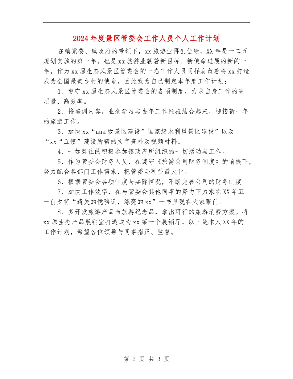 2024年度景区管委会工作人员个人工作计划_第2页