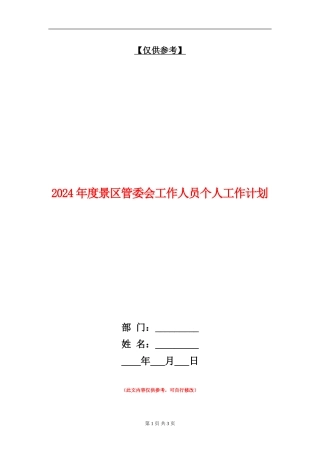 2024年度景区管委会工作人员个人工作计划