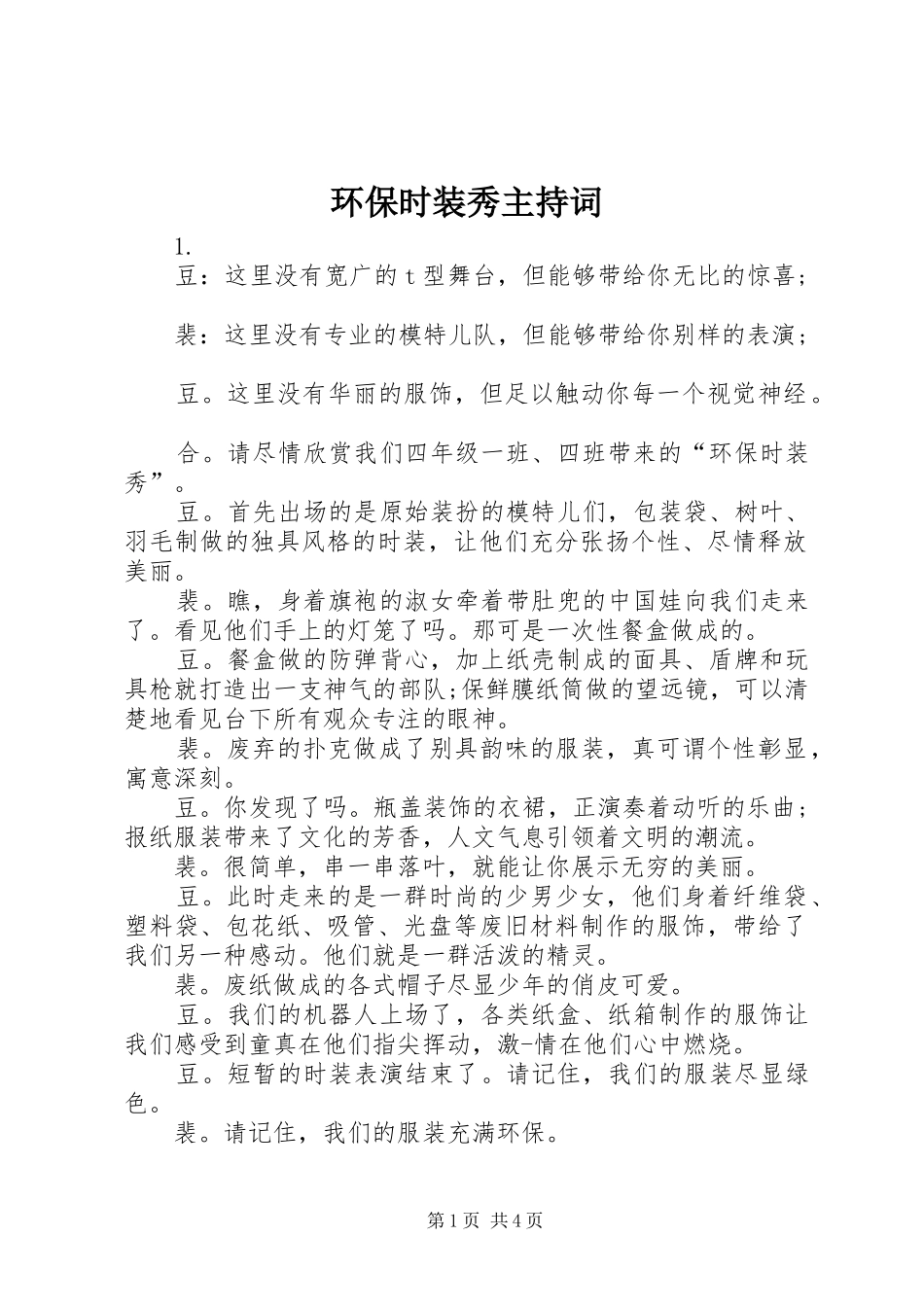 环保时装秀主持稿(2)_第1页