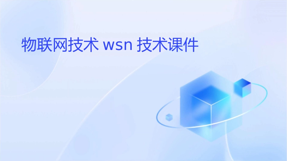 物联网技术WSN技术课件_第1页