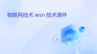 物联网技术WSN技术课件