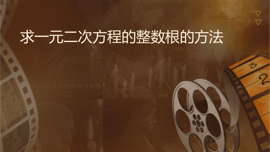 求一元二次方程的整数根的方法课件_第1页