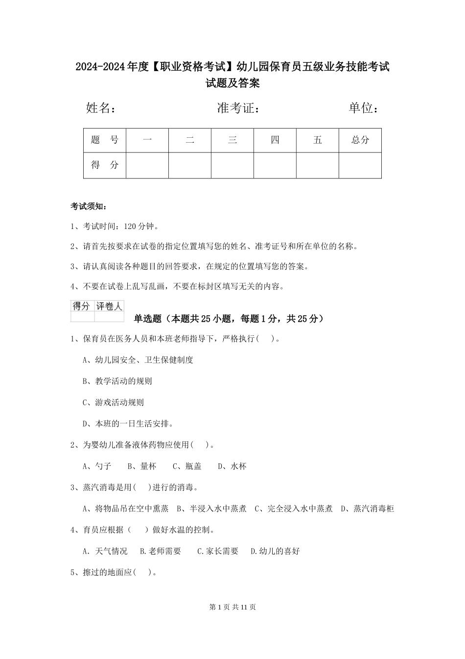 2024-2024年度【职业资格考试】幼儿园保育员五级业务技能考试试题及答案_第1页