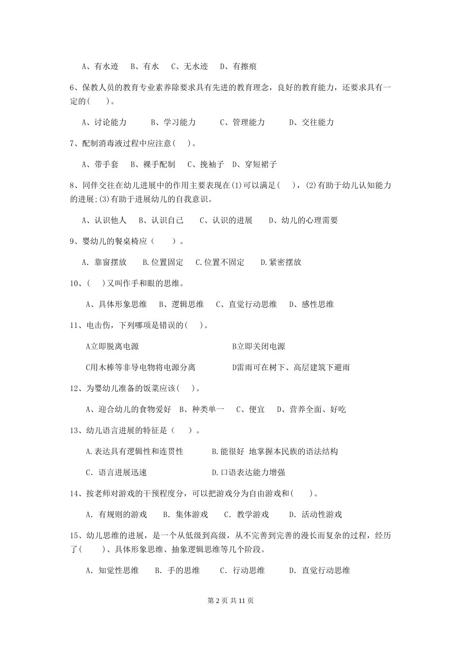 2024-2024年度【职业资格考试】幼儿园保育员五级业务技能考试试题及答案_第2页