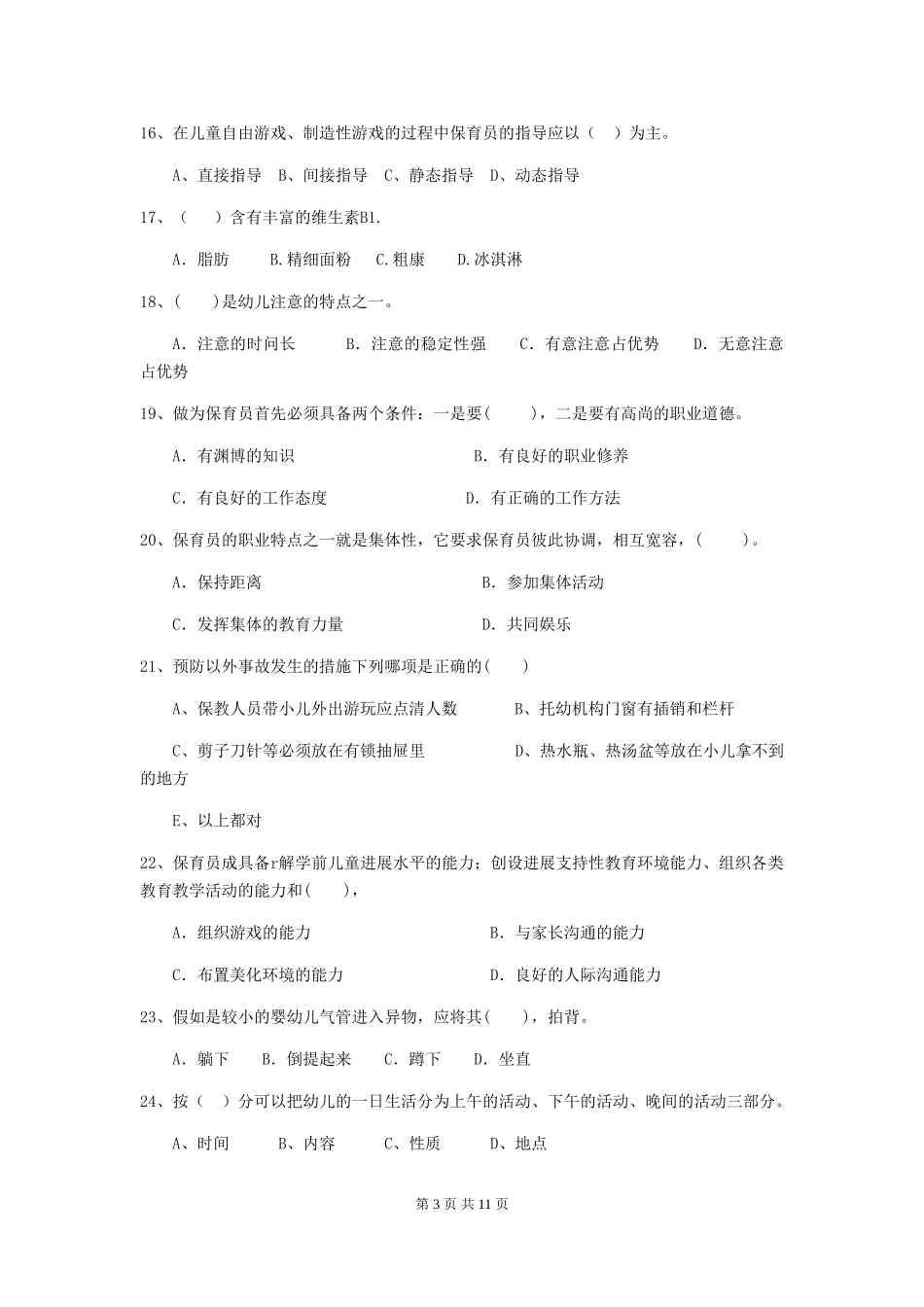 2024-2024年度【职业资格考试】幼儿园保育员五级业务技能考试试题及答案_第3页