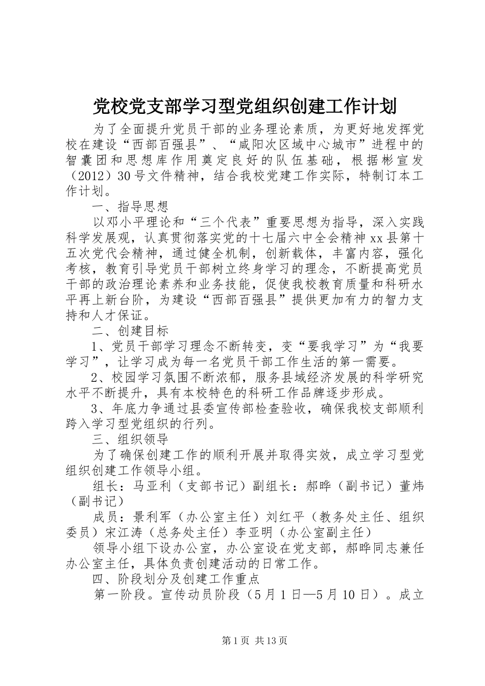 党校党支部学习型党组织创建工作计划_第1页