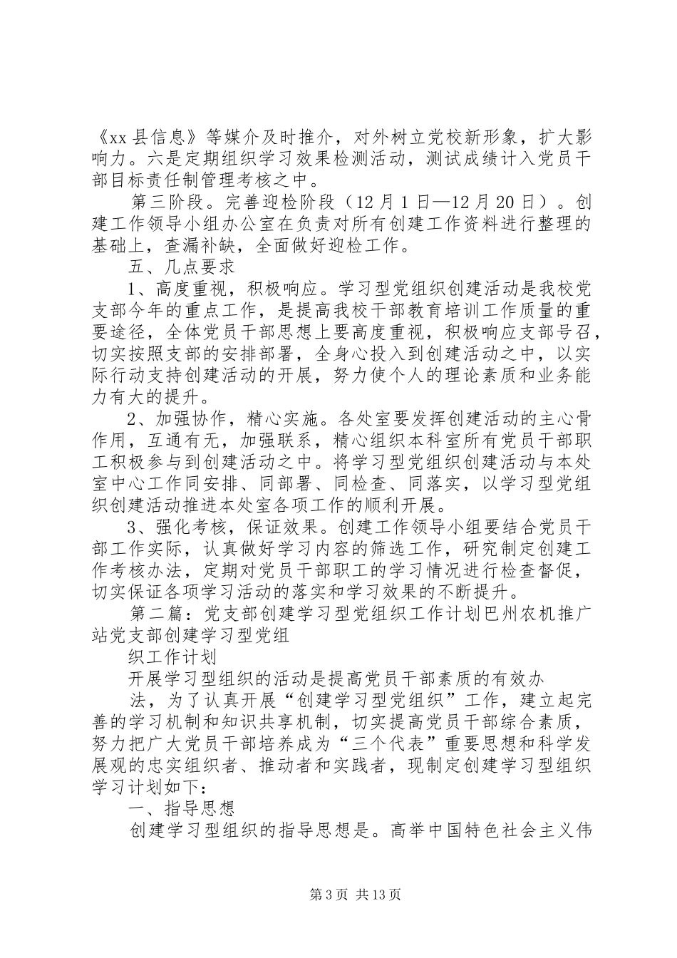 党校党支部学习型党组织创建工作计划_第3页