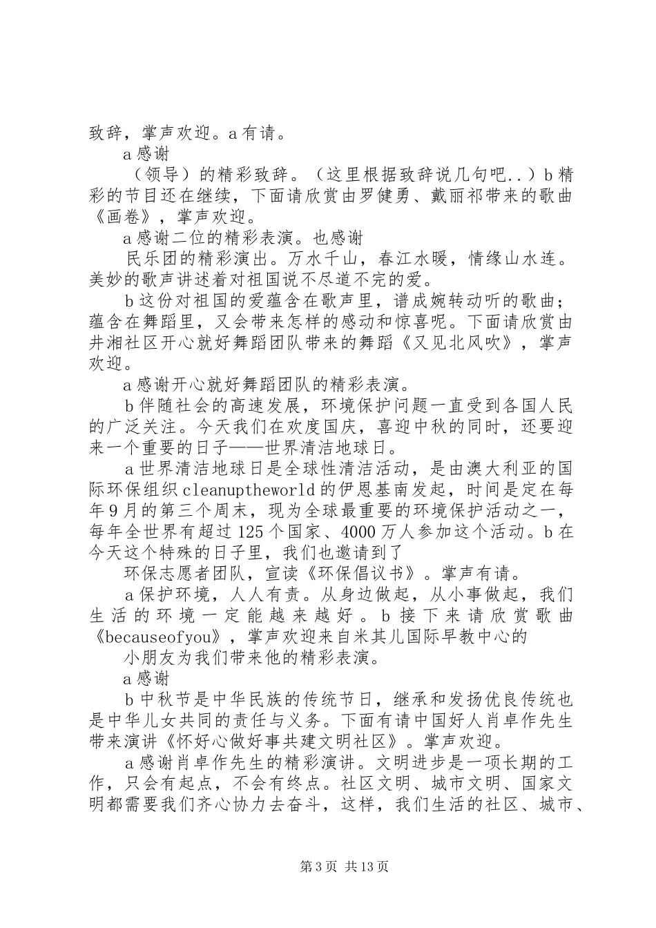 20XX年.9.24.月满中秋国庆主持稿_第3页