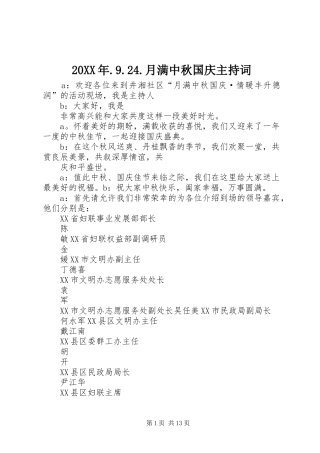 20XX年.9.24.月满中秋国庆主持稿