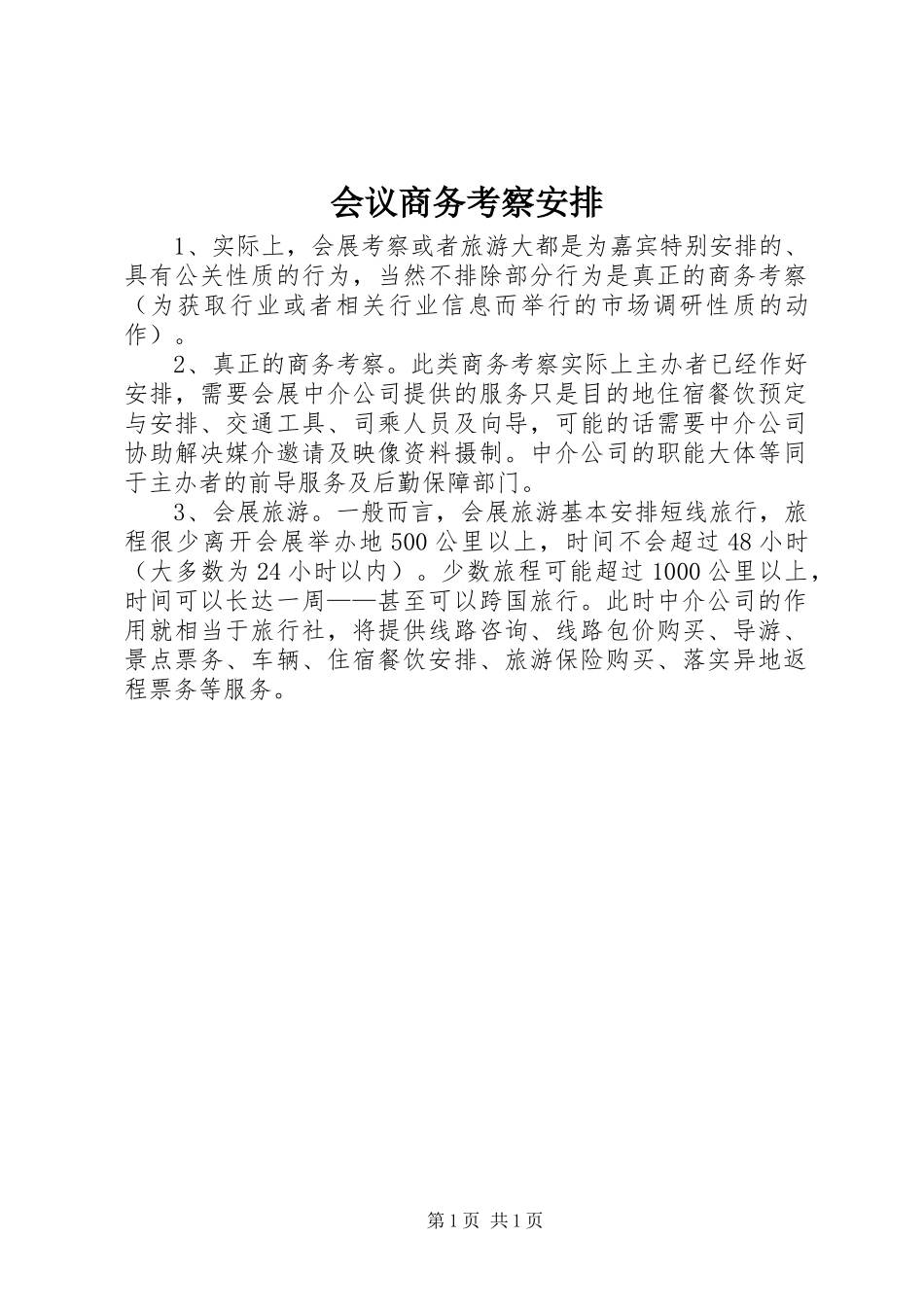 会议商务考察安排_第1页