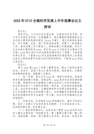 20XX年0715全镇科学发展上半年观摩会议主持稿(4)