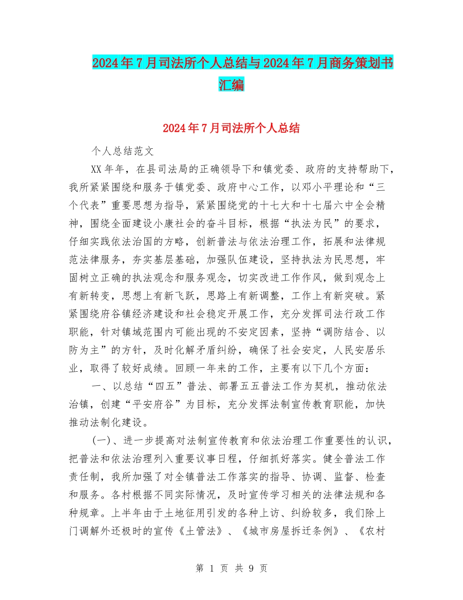 2024年7月司法所个人总结与2024年7月商务策划书汇编_第1页