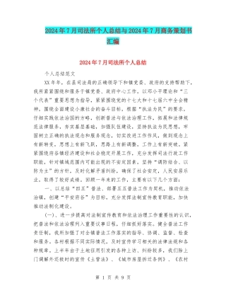 2024年7月司法所个人总结与2024年7月商务策划书汇编