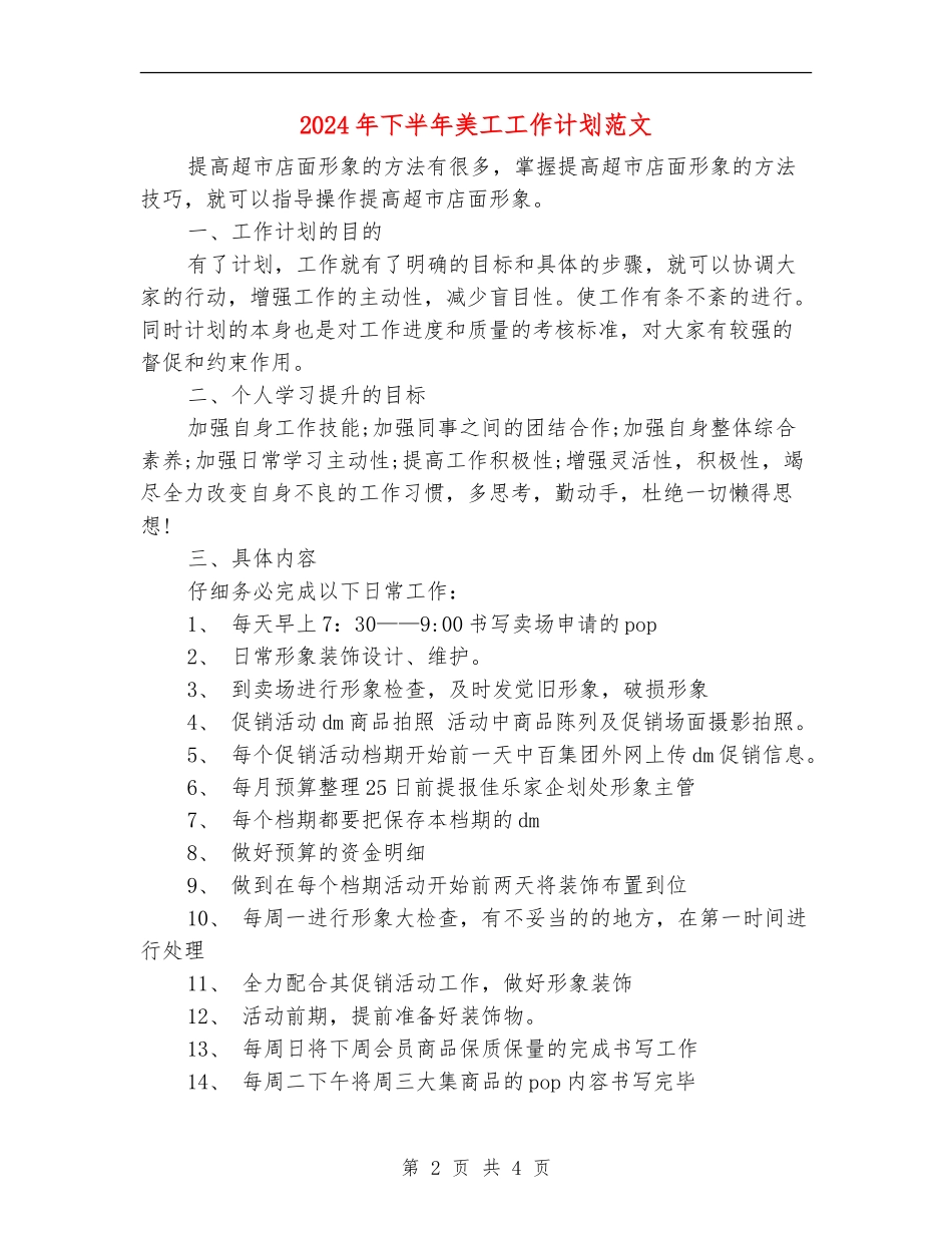 2024年下半年美工工作计划范文_第2页