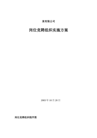 某某公司岗位竞聘组织实施方案与绩效评价