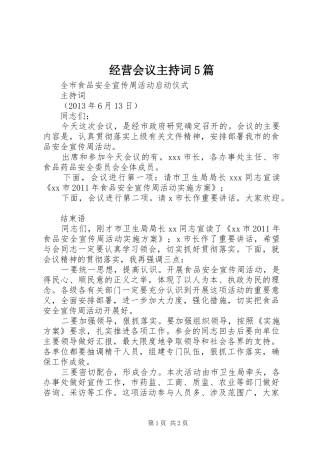 经营会议主持稿5篇(2)