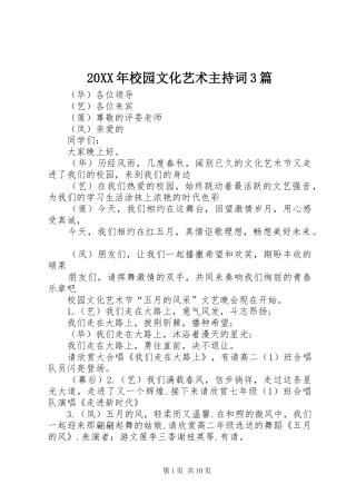 20XX年校园文化艺术主持稿3篇