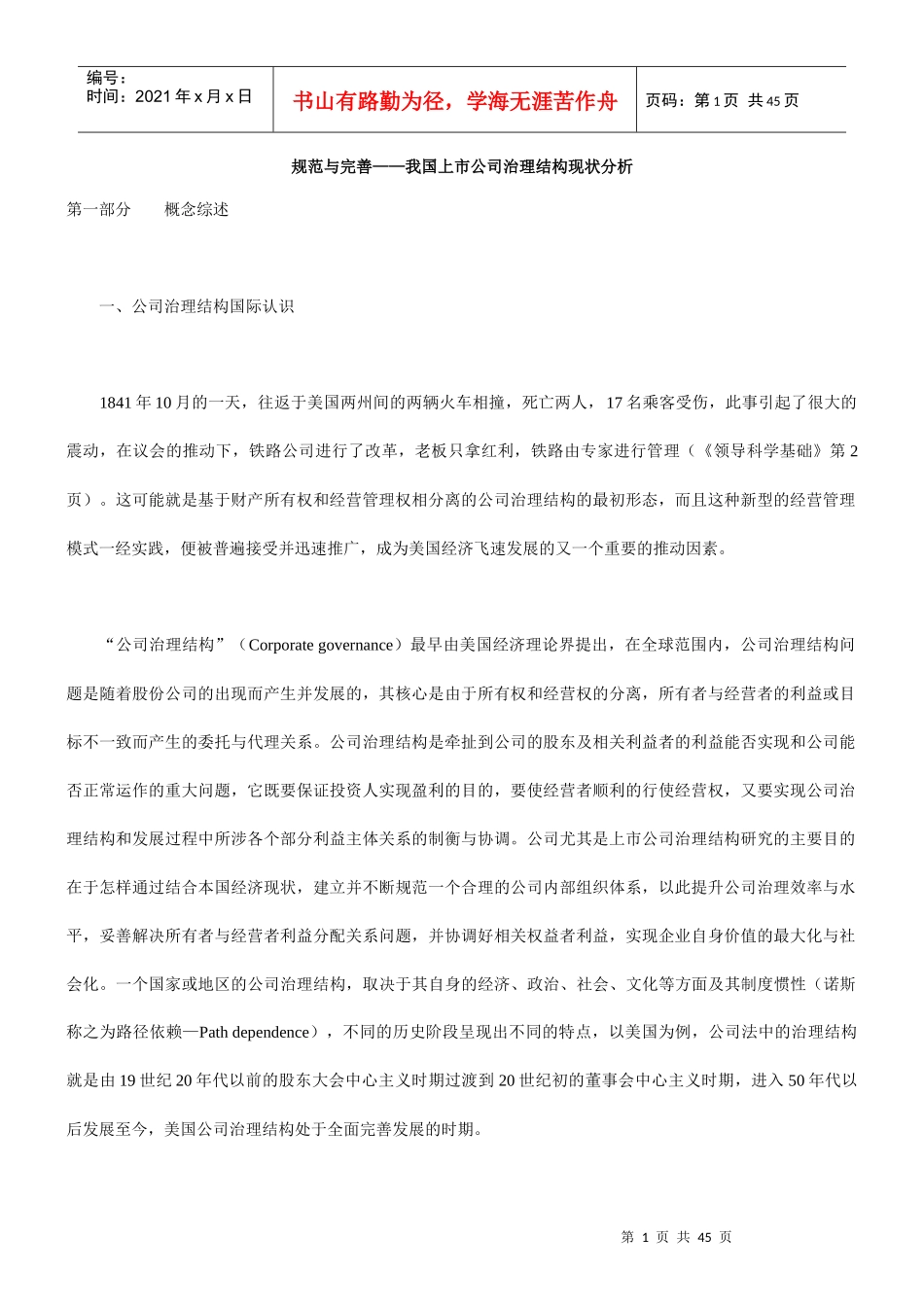 规范与完善——我国上市公司治理结构现状分析_第1页