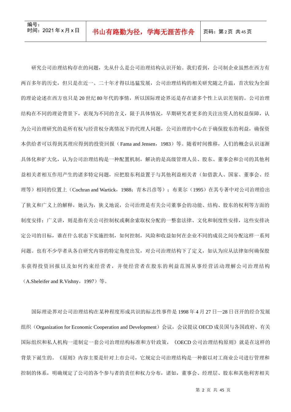 规范与完善——我国上市公司治理结构现状分析_第2页